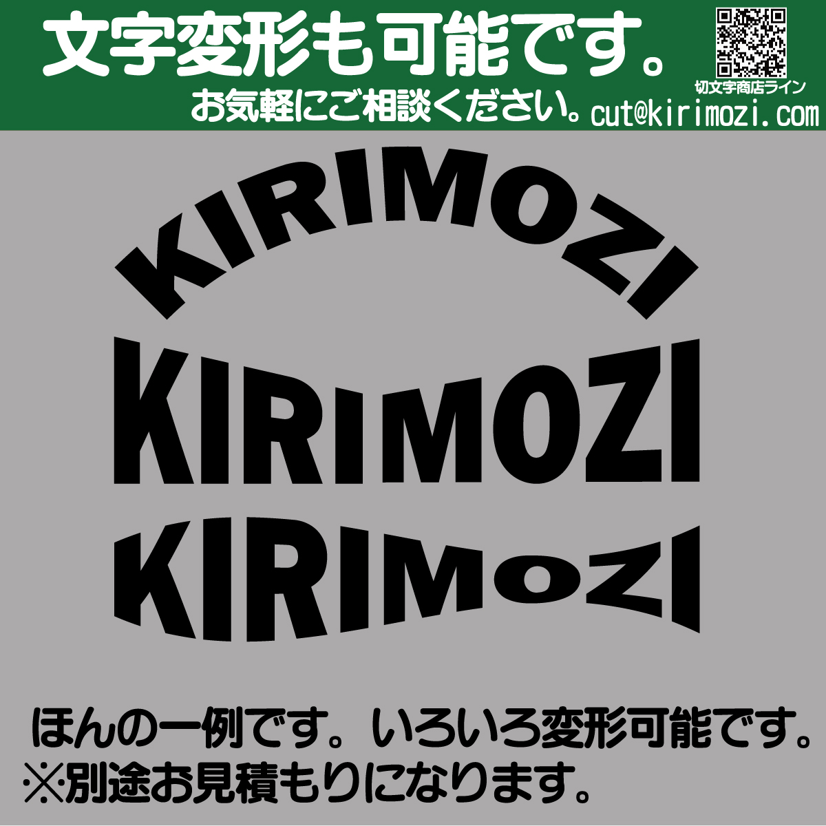 カッティングステッカーの文字変形